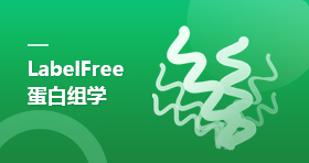 LabelFree蛋白组学