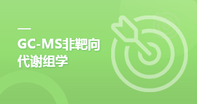 GC-MS非靶向代谢组学