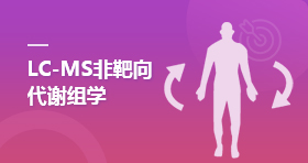 LC-MS非靶向代谢组学