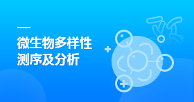 微生物多样性测序及分析